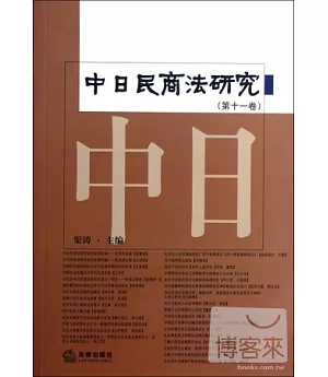 中日民商法研究(第十一卷)