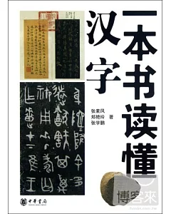 一本書讀懂漢字