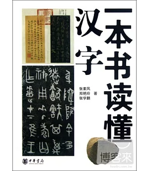 一本書讀懂漢字