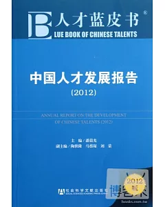 中國人才發展報告(2012)
