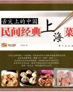 舌尖上的中國︰民間經典上海菜