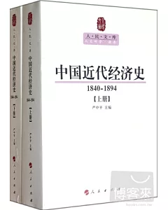 人‧民‧文‧庫︰中國近代經濟史 1840-1894(上下冊)