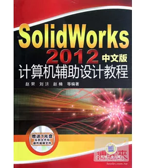 SolidWorks2012中文版計算機輔助設計教程