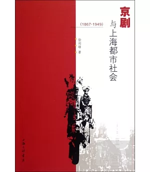 京劇與上海都市社會 1867-1949