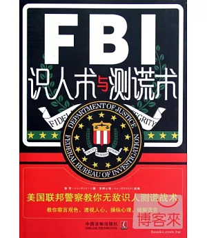 FBI識人術與測謊術：美國聯邦警察教你無敵識人測謊術