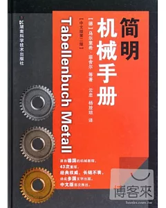 簡明機械手冊 中文版第二版