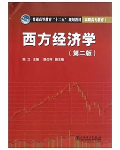 西方經濟學(第二版)