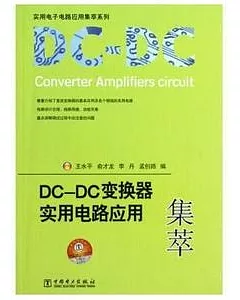 DC-DC變換器實用電路應用集萃