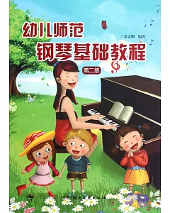 幼兒師范鋼琴基層基礎.第2冊