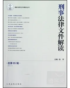 刑事法律文件解讀 總第85輯(2012.7)