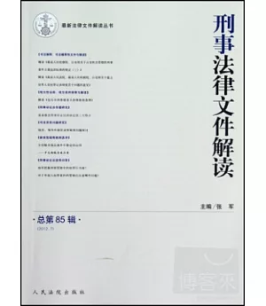 刑事法律文件解讀 總第85輯(2012.7)