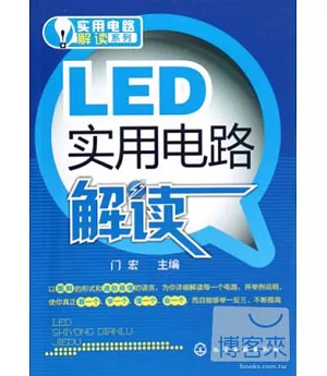 LED實用電路解讀