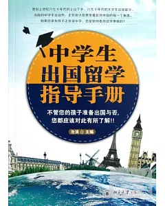 中學生出國留學指導手冊