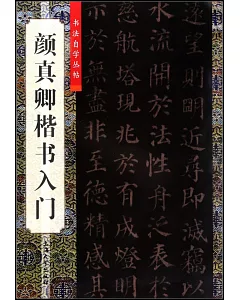 書法自學叢帖——顏真卿楷書入門