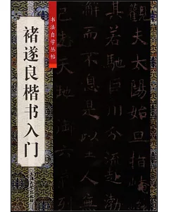 書法自學叢帖——褚遂良楷書入門