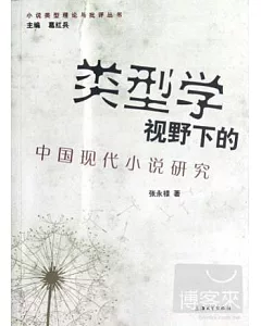 小說類型理論與批評叢書.類型學視野下的中國現代小說研究