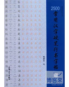 字帖.2500常用漢字硬筆行書字帖