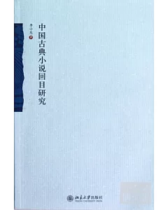 中國古典小說回目研究