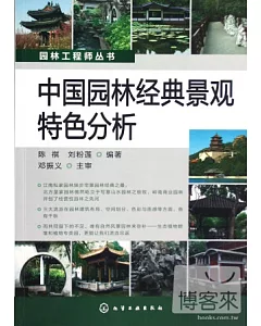 中國園林經典景觀特色分析