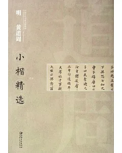 中國古代書家小楷精選·明 黃道周