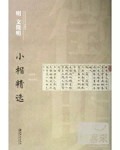 中國古代書家小楷精選·明 文徵明