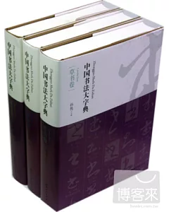 中國書法大字典(全五卷)