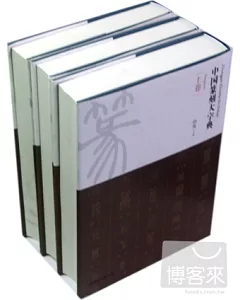 中國篆刻大字典(全三卷)
