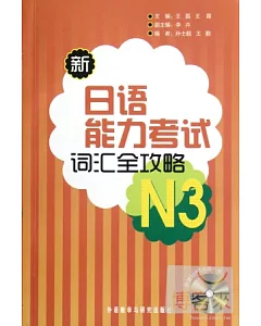 1CD-新日語能力考試詞匯全攻略.N3