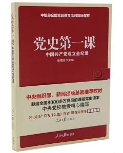 黨史第一課：中國共產黨成立全紀錄