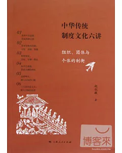 中華傳統制度文化六講︰組織、團體與個體的制衡