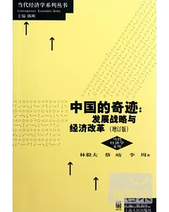 中國的奇跡︰發展戰略與經濟改革(增訂版)