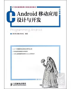 Android移動應用設計與開發