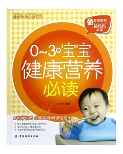0-3歲寶寶健康營養必讀