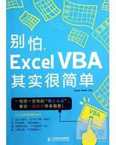 別怕，Excel VBA其實很簡單