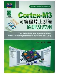 Cortex-M3可編程片上系統原理及應用