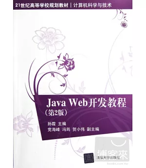 Java Web開發教程(第2版)