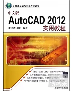 中文版AutoCAD 2012實用教程