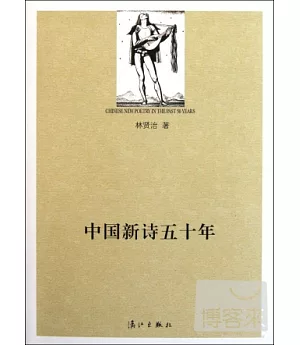 中國新詩五十年