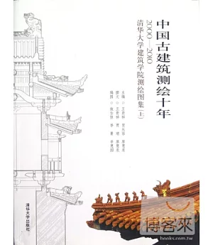 中國古建築測繪十年︰2000-2010 清華大學建築學院測繪圖集 上