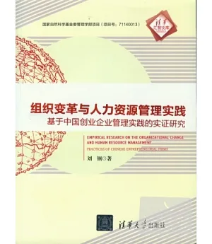 組織變革與人力資源管理實踐︰基于中國創業企業管理實踐的實證研究