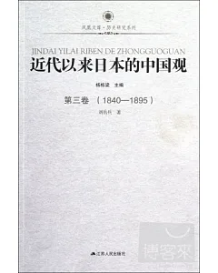 近代以來日本的中國觀︰第三卷(1840-1895)