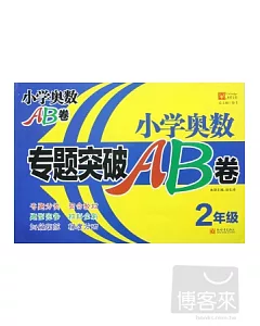 小學奧數專題突破AB卷.2年級