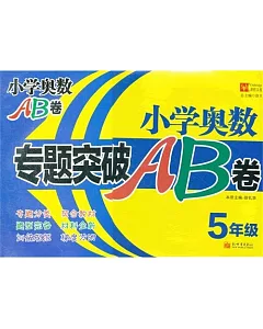 小學奧數專題突破AB卷.5年級