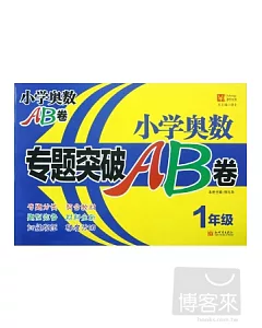 小學奧數專題突破AB卷.1年級