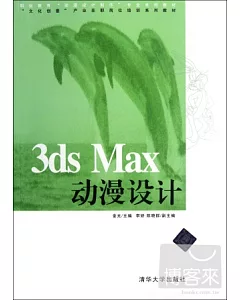3ds Max 動漫設計