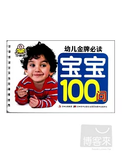 幼兒金牌必讀：寶寶100問