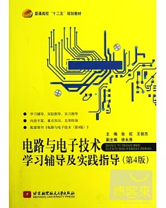 電路與電子技術學習輔導及實踐指導(第4版)
