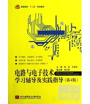 電路與電子技術學習輔導及實踐指導(第4版)