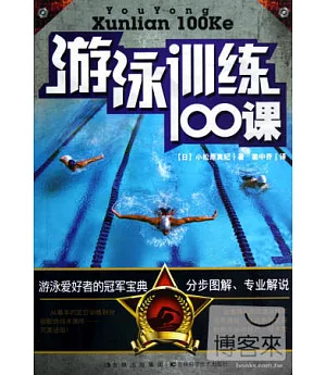 游泳訓練100課