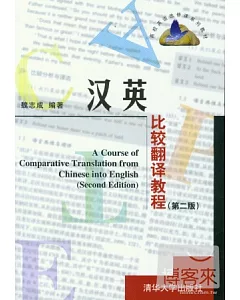漢英比較翻譯教程 第2版